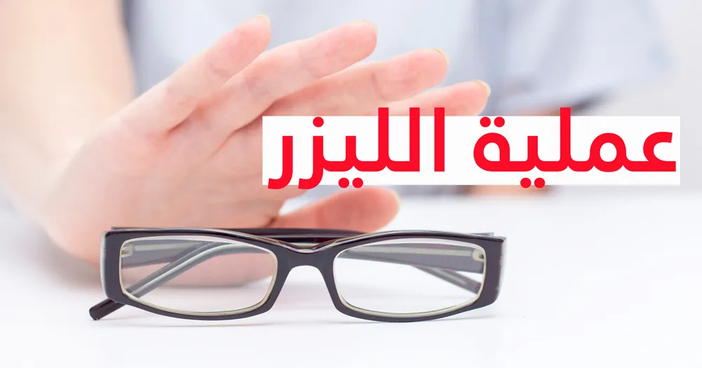 عملية الليزر  للمصابين بقصر النظر